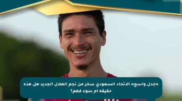«جدل واسع» الاتحاد السعودي سخر من نجم الهلال الجديد هل هذه حقيقة أم سوء فهم؟